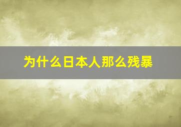 为什么日本人那么残暴