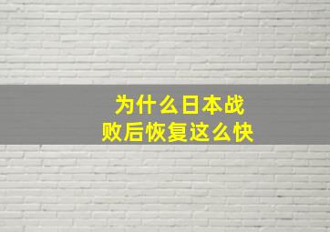 为什么日本战败后恢复这么快