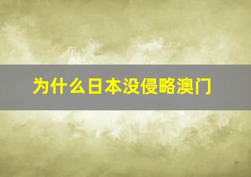 为什么日本没侵略澳门