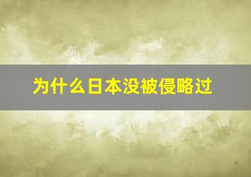 为什么日本没被侵略过