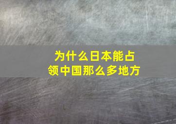 为什么日本能占领中国那么多地方