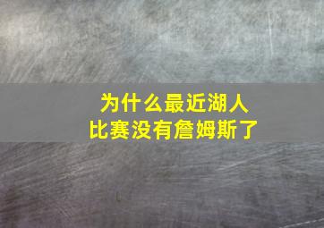 为什么最近湖人比赛没有詹姆斯了