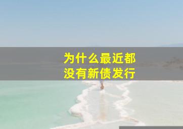 为什么最近都没有新债发行