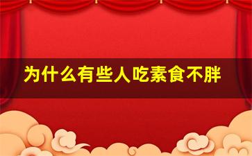 为什么有些人吃素食不胖