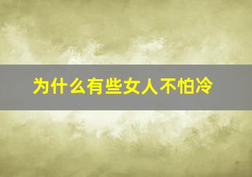 为什么有些女人不怕冷