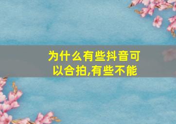 为什么有些抖音可以合拍,有些不能