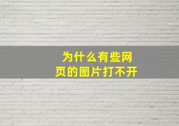 为什么有些网页的图片打不开