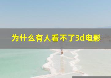 为什么有人看不了3d电影