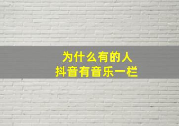 为什么有的人抖音有音乐一栏