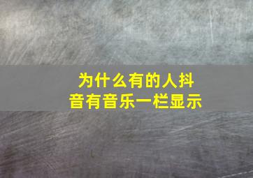 为什么有的人抖音有音乐一栏显示