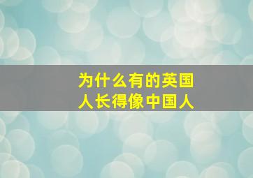 为什么有的英国人长得像中国人