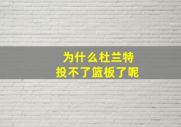 为什么杜兰特投不了篮板了呢