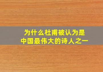 为什么杜甫被认为是中国最伟大的诗人之一