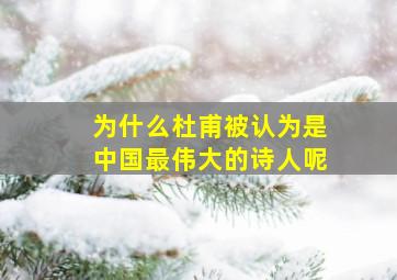 为什么杜甫被认为是中国最伟大的诗人呢