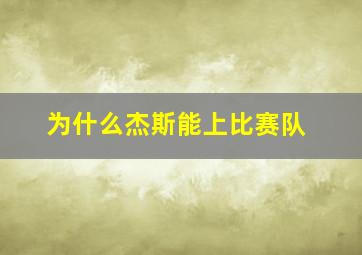 为什么杰斯能上比赛队