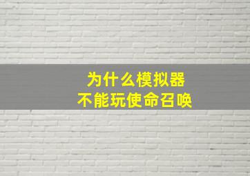 为什么模拟器不能玩使命召唤