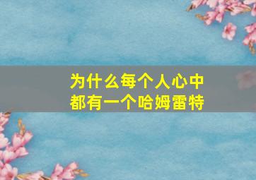 为什么每个人心中都有一个哈姆雷特