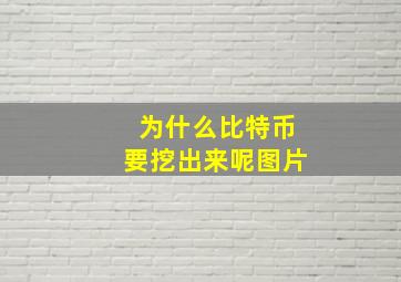 为什么比特币要挖出来呢图片