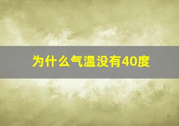 为什么气温没有40度