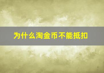 为什么淘金币不能抵扣