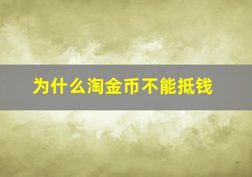 为什么淘金币不能抵钱