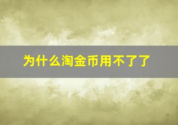 为什么淘金币用不了了