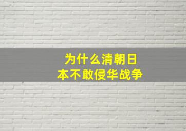 为什么清朝日本不敢侵华战争