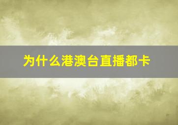 为什么港澳台直播都卡