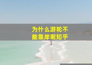 为什么游轮不能靠岸呢知乎