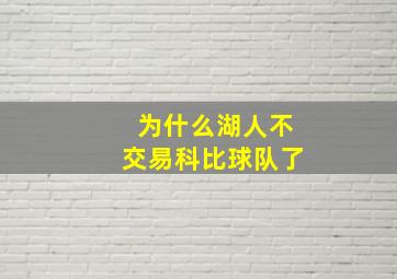 为什么湖人不交易科比球队了