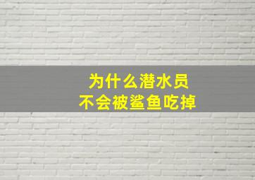 为什么潜水员不会被鲨鱼吃掉