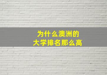 为什么澳洲的大学排名那么高