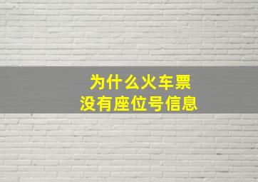 为什么火车票没有座位号信息