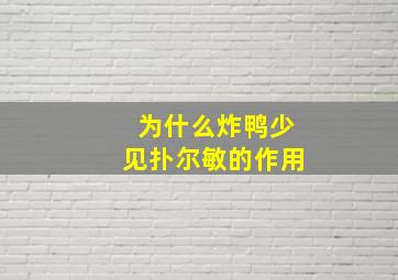 为什么炸鸭少见扑尔敏的作用