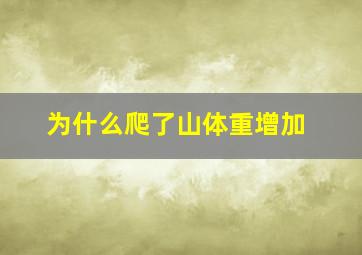 为什么爬了山体重增加