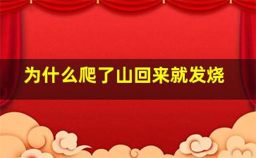 为什么爬了山回来就发烧