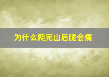 为什么爬完山后腿会痛