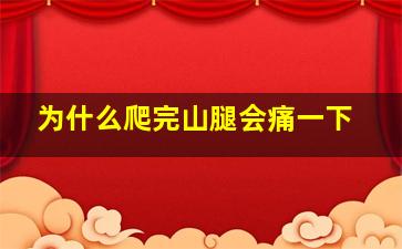 为什么爬完山腿会痛一下