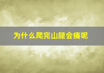 为什么爬完山腿会痛呢