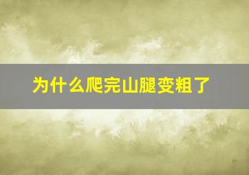 为什么爬完山腿变粗了