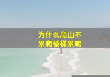 为什么爬山不累爬楼梯累呢