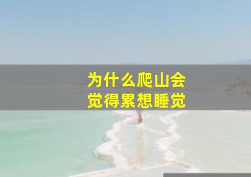 为什么爬山会觉得累想睡觉