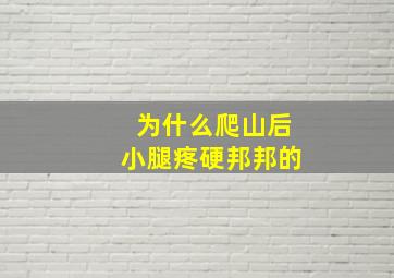 为什么爬山后小腿疼硬邦邦的