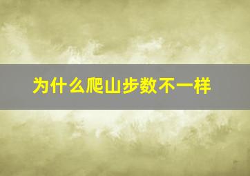 为什么爬山步数不一样