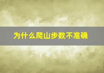 为什么爬山步数不准确