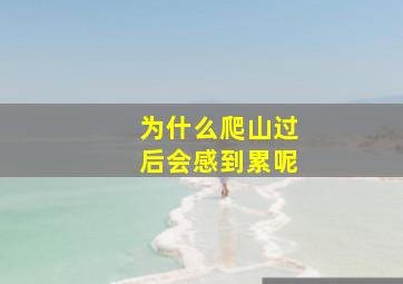 为什么爬山过后会感到累呢