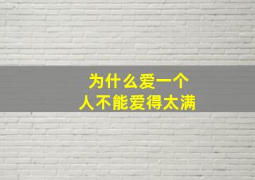 为什么爱一个人不能爱得太满