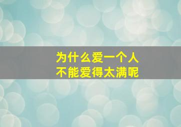 为什么爱一个人不能爱得太满呢