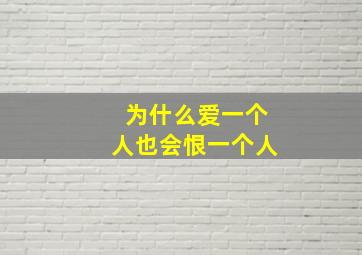 为什么爱一个人也会恨一个人