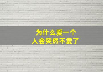 为什么爱一个人会突然不爱了